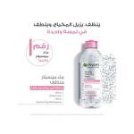 Garnier ماء ميسلار مزيل المكياج ومنظف البشرة - 400 مل